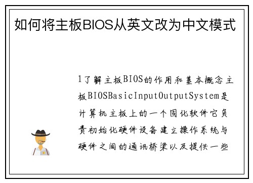 如何将主板BIOS从英文改为中文模式