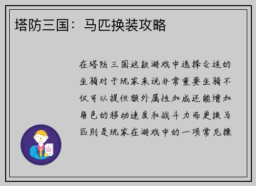 塔防三国：马匹换装攻略