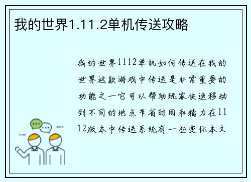 我的世界1.11.2单机传送攻略