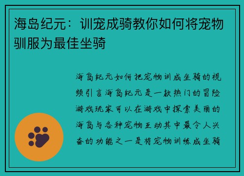 海岛纪元：训宠成骑教你如何将宠物驯服为最佳坐骑