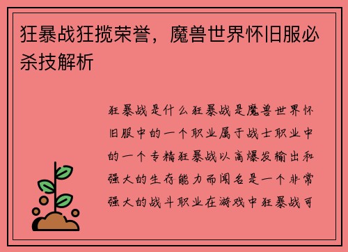 狂暴战狂揽荣誉，魔兽世界怀旧服必杀技解析
