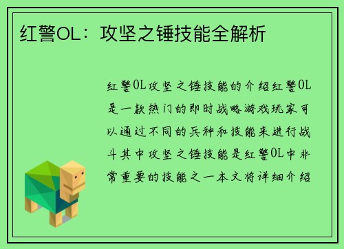 红警OL：攻坚之锤技能全解析