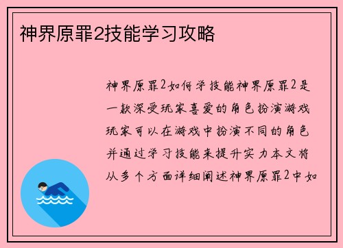 神界原罪2技能学习攻略
