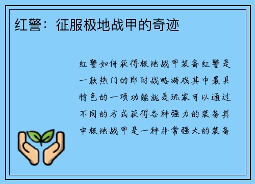 红警：征服极地战甲的奇迹