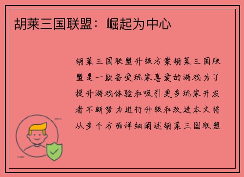 胡莱三国联盟：崛起为中心