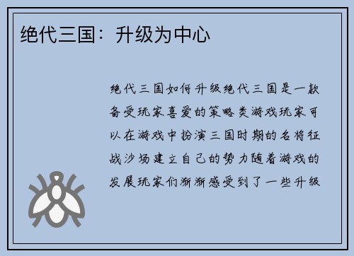 绝代三国：升级为中心