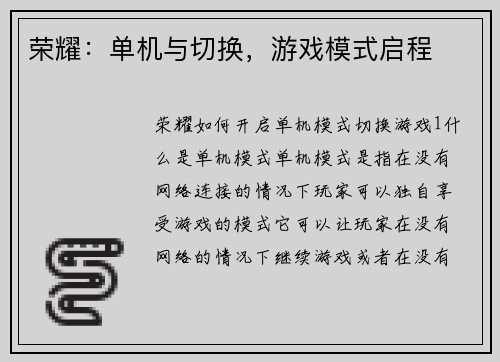 荣耀：单机与切换，游戏模式启程