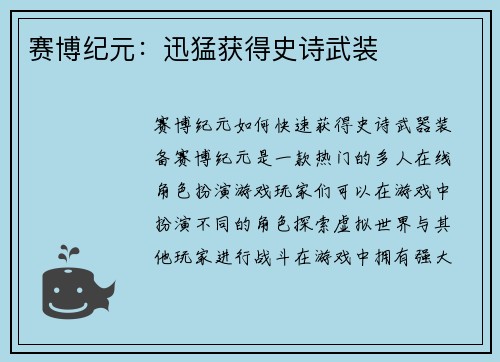 赛博纪元：迅猛获得史诗武装