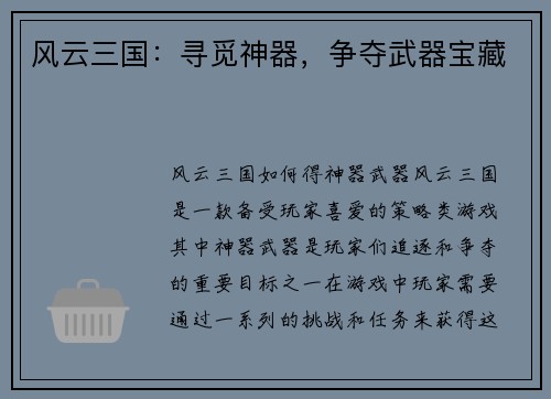 风云三国：寻觅神器，争夺武器宝藏