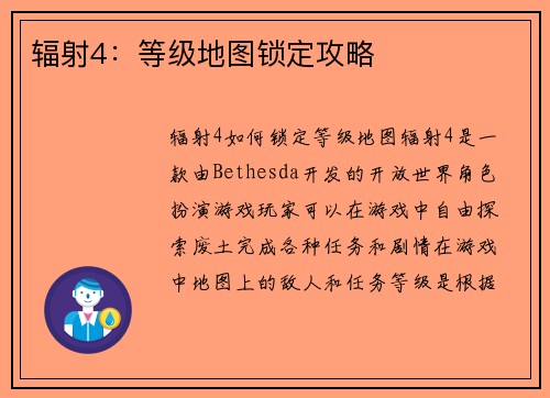 辐射4：等级地图锁定攻略