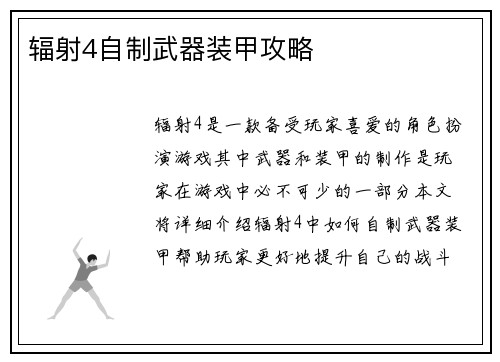 辐射4自制武器装甲攻略