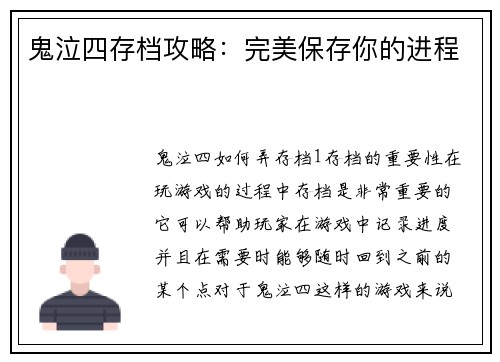 鬼泣四存档攻略：完美保存你的进程