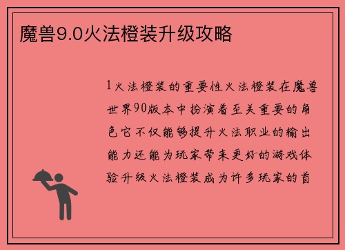 魔兽9.0火法橙装升级攻略