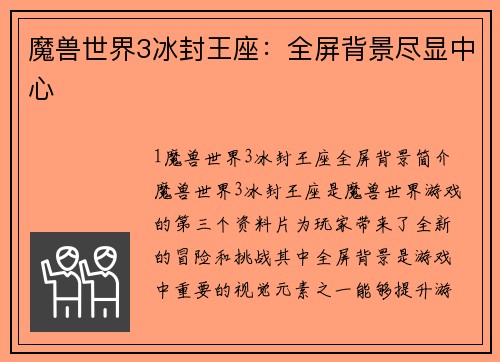 魔兽世界3冰封王座：全屏背景尽显中心