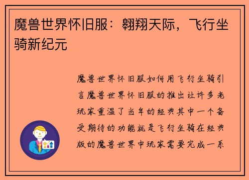 魔兽世界怀旧服：翱翔天际，飞行坐骑新纪元