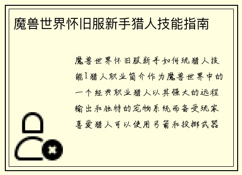 魔兽世界怀旧服新手猎人技能指南