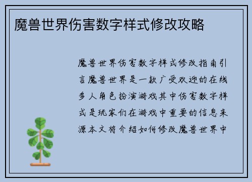 魔兽世界伤害数字样式修改攻略