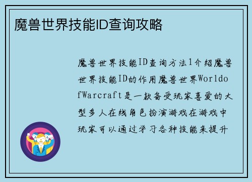 魔兽世界技能ID查询攻略