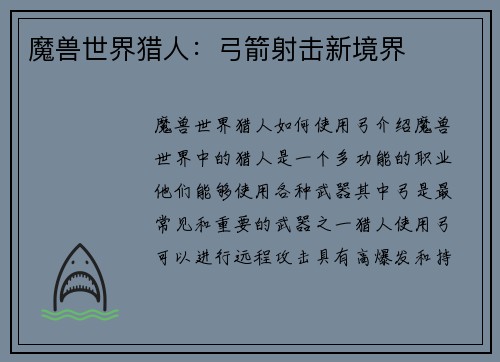 魔兽世界猎人：弓箭射击新境界