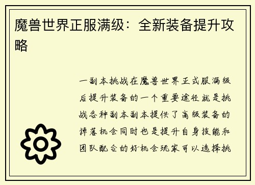 魔兽世界正服满级：全新装备提升攻略