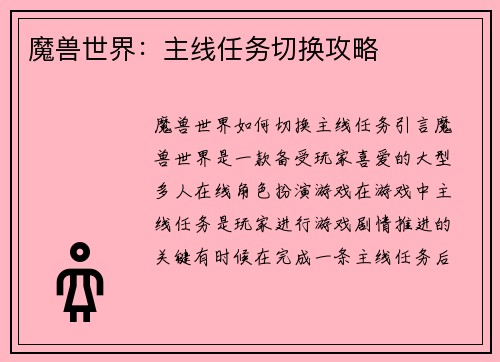 魔兽世界：主线任务切换攻略