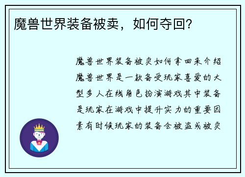 魔兽世界装备被卖，如何夺回？