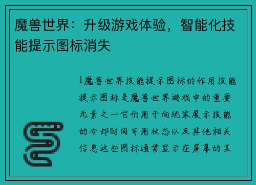 魔兽世界：升级游戏体验，智能化技能提示图标消失