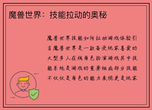 魔兽世界：技能拉动的奥秘