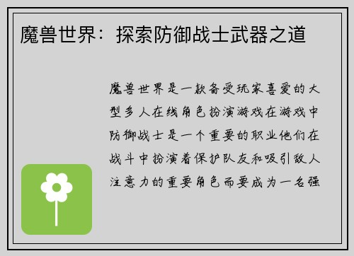 魔兽世界：探索防御战士武器之道