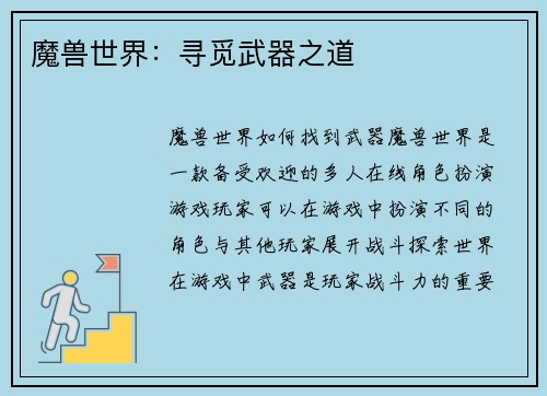 魔兽世界：寻觅武器之道