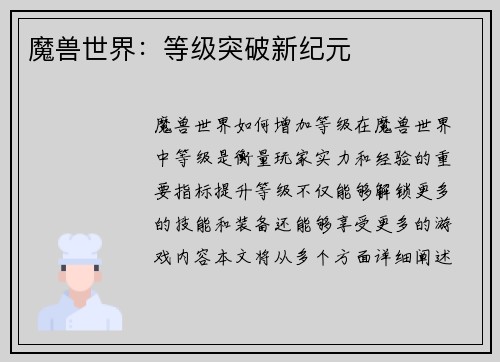 魔兽世界：等级突破新纪元