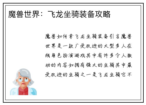 魔兽世界：飞龙坐骑装备攻略