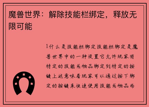 魔兽世界：解除技能栏绑定，释放无限可能