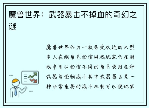 魔兽世界：武器暴击不掉血的奇幻之谜