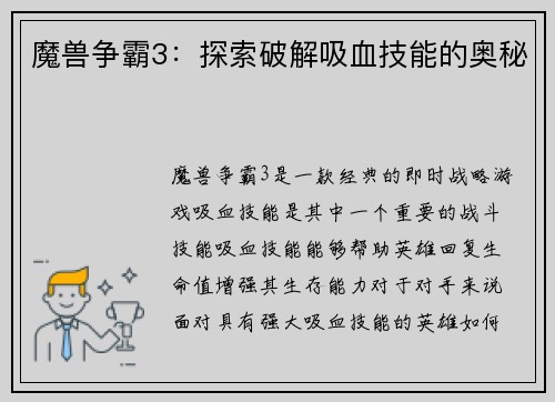 魔兽争霸3：探索破解吸血技能的奥秘