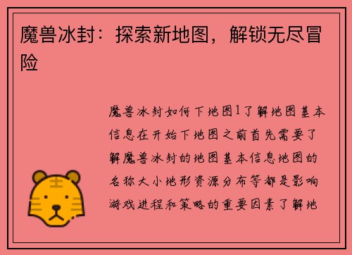 魔兽冰封：探索新地图，解锁无尽冒险