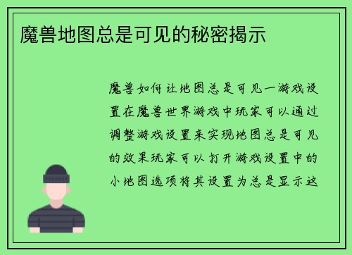 魔兽地图总是可见的秘密揭示