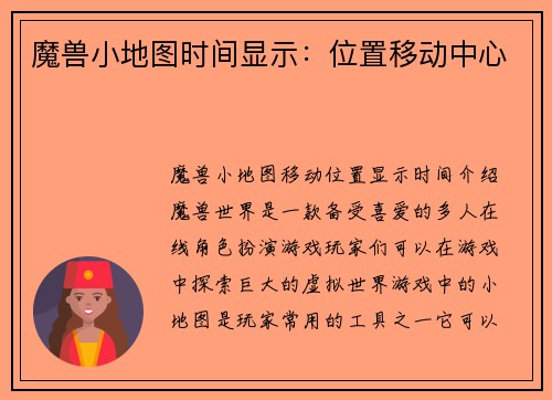 魔兽小地图时间显示：位置移动中心
