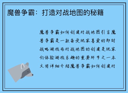 魔兽争霸：打造对战地图的秘籍