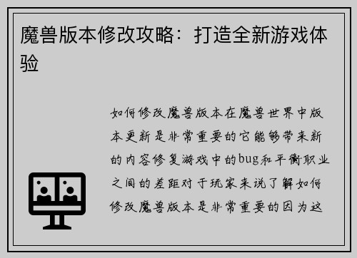 魔兽版本修改攻略：打造全新游戏体验