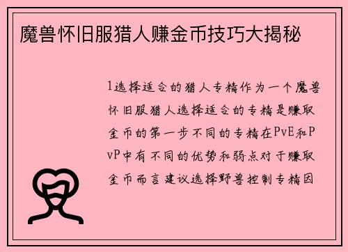 魔兽怀旧服猎人赚金币技巧大揭秘