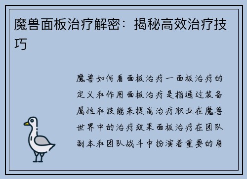 魔兽面板治疗解密：揭秘高效治疗技巧