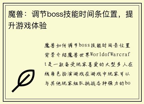魔兽：调节boss技能时间条位置，提升游戏体验